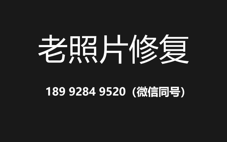 宜昌老照片修复的价格、流程及其他常见问题